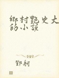 乡村艳史大肉榛的小说