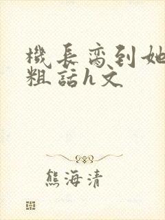 机长脔到她哭h粗话h文