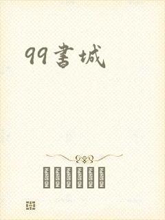 99书城