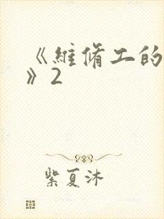 《维修工的绝遇》2