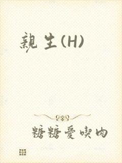 亲生(H)