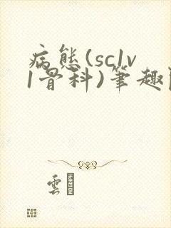 病态(sc1v1骨科)笔趣阁免费阅读
