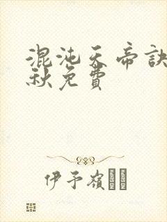 混沌天帝诀楚剑秋免费