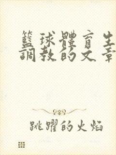 篮球体育生激荡调教的文章