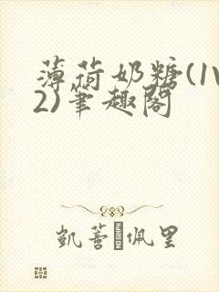 薄荷奶糖(1V2)笔趣阁