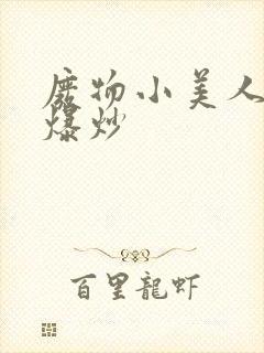 废物小美人总被爆炒