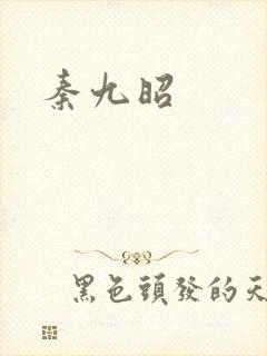 秦九昭
