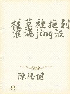 校草被拖到公厕灌满jing液