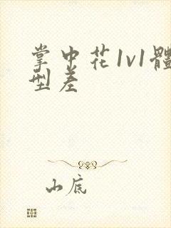 掌中花1v1体型差