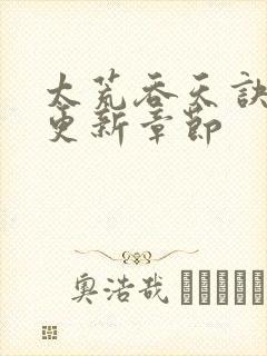 太荒吞天诀最新更新章节