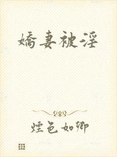 娇妻被淫
