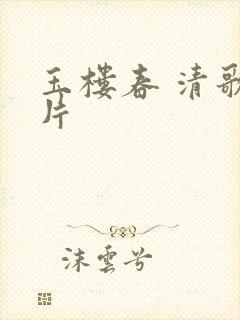 玉楼春 清歌一片