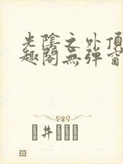 光阴之外顶点笔趣阁无弹窗全文阅读