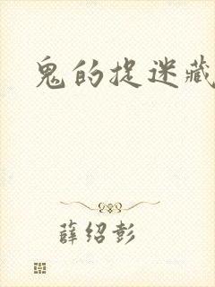 鬼的捉迷藏