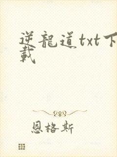逆龙道txt下载