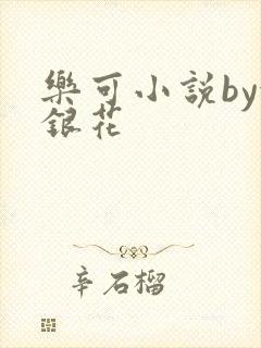 乐可小说by金银花