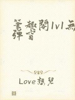 笔趣阁1v1无弹窗