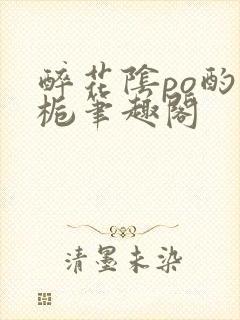 醉花阴po酌青栀笔趣阁