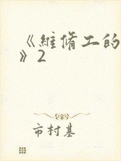 《维修工的绝遇》2