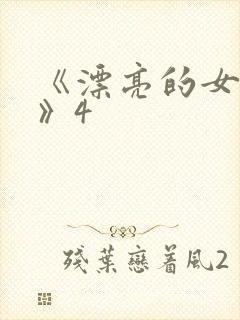 《漂亮的女邻居》4