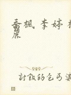 乔枫 李婷 杨丽