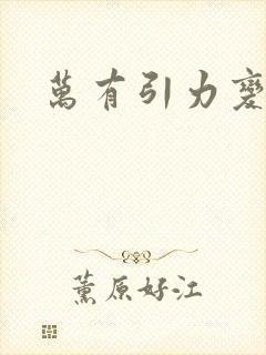 万有引力变奏曲