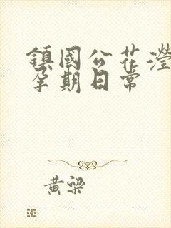 镇国公花滢滢的孕期日常