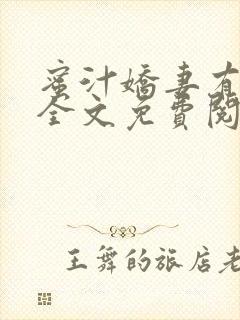 蜜汁娇妻有点甜全文免费阅读