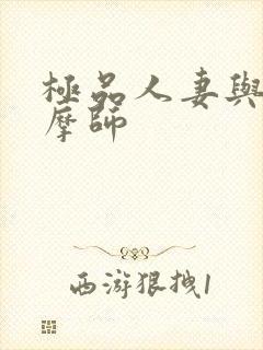 极品人妻与男按摩师