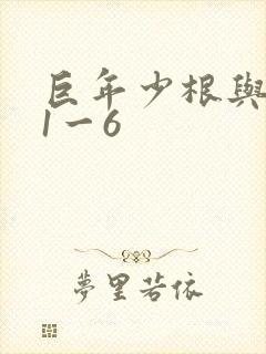 巨年少根与艳妇1一6