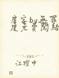 房客by无罪国度免费阅结局读txt