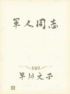 军人同志