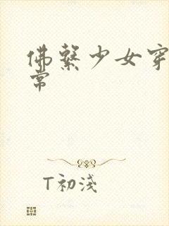 佛系少女穿书日常