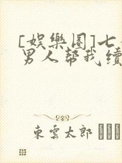 [娱乐圈]七个男人帮我续命