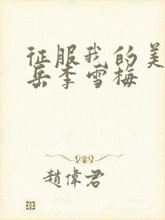 征服我的美艳的岳李雪梅