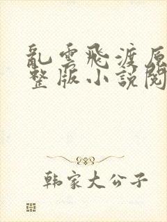 乱云飞渡原文完整版小说阅读