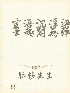 宦海沉浮梁州牧笔趣阁无弹窗