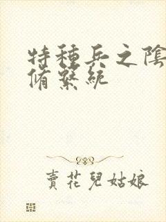 特种兵之阴阳双修系统