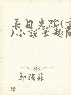 长日光阴(高干)小说笔趣阁