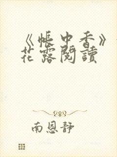 《帐中香》金银花露阅读