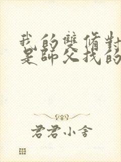 我的双修对象都是师父找的小说