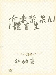 偷尝禁果h1v1体育生