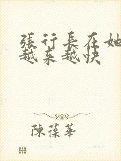 张行长在她体内越来越快