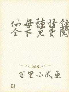 仙母种情录小说全本免费阅读