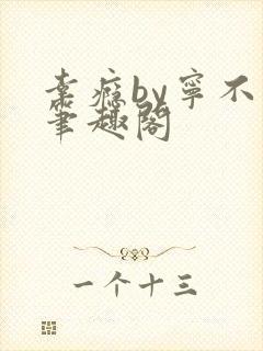 幸瘾by宁不语笔趣阁