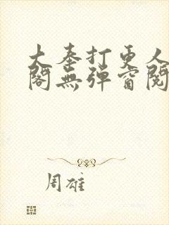 大奉打更人笔趣阁无弹窗阅读