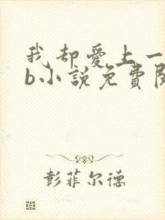 我却爱上一个sb小说免费阅读无弹窗