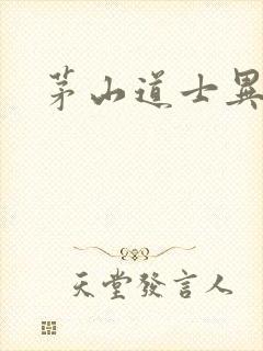 茅山道士异界游