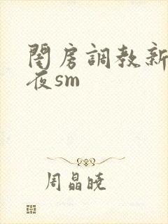 闺房调教新婚之夜sm