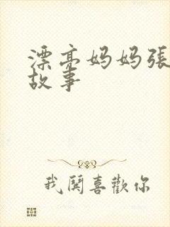 漂亮妈妈张琳的故事